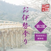 写真提供　神宮司庁