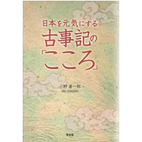 テキスト『日本を元気にする古事記の「こころ」』