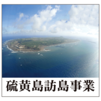 硫黄島での慰霊祭の模様