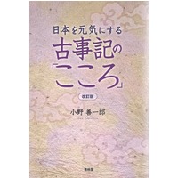 テキスト『日本を元気にする古事記の「こころ」』増補版