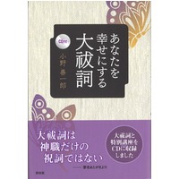 テキスト『あなたを幸せにする大祓詞』