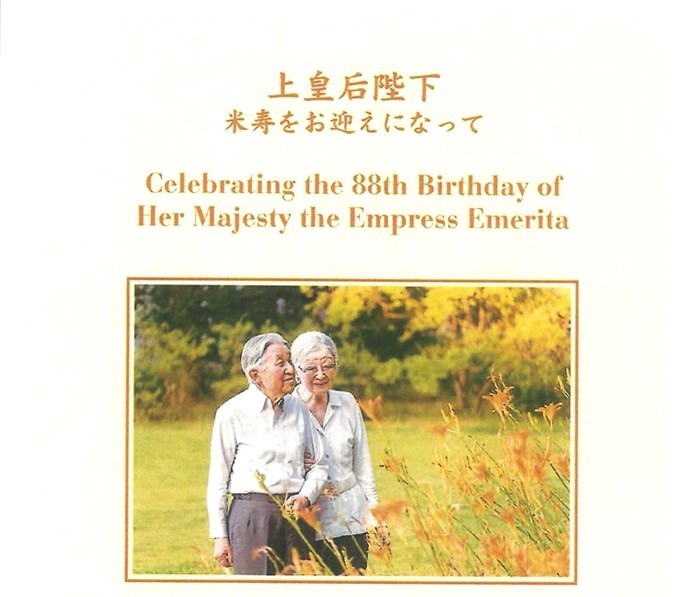 DVD『上皇后陛下 米寿をお迎えになって』発売｜日本文化興隆財団 