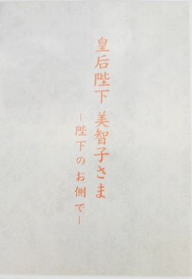 DVD] 皇后陛下 美智子さま-陛下のお側で-｜日本文化興隆財団 - 日本の 