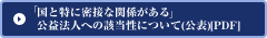 「国と特に密接な関係がある」公益法人への該当性について（公表）