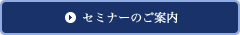 セミナーのご案内