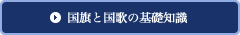 国旗と国歌の基礎知識