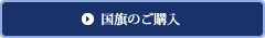 国旗のご購入