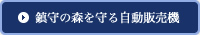 鎮守の森を守る自動販売機