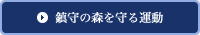 鎮守の森を守る運動