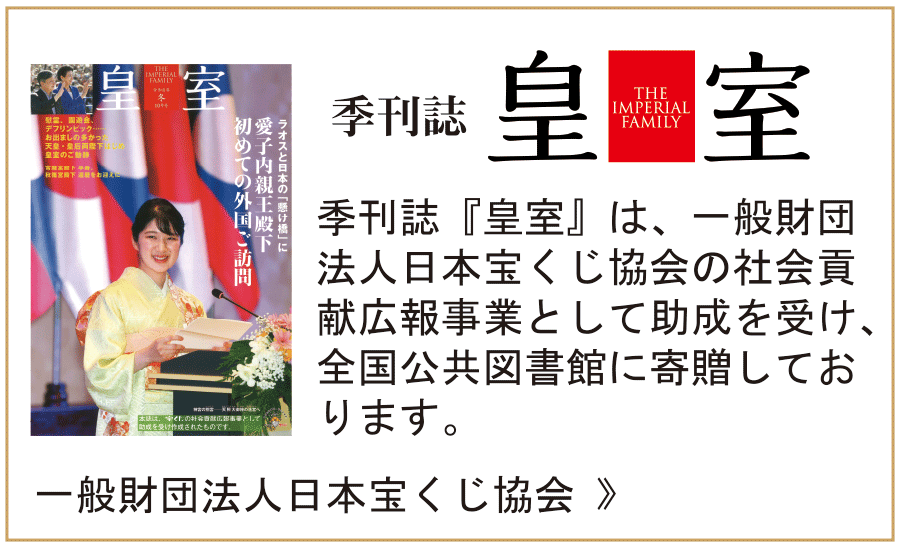 皇室 Our Imperial Family