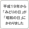 昭和の日(4月29日)