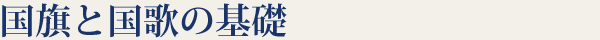 国旗と国歌の基礎知識