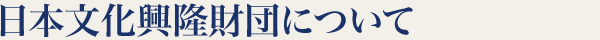 日本文化興隆財団について