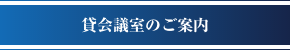 貸会議室のご案内