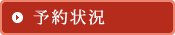 予約状況はこちら