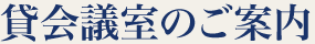 貸会議室のご案内