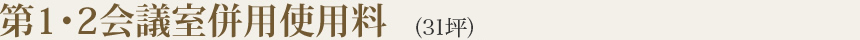 第1・2会議室併用使用料