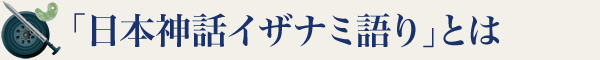 「日本神話イザナミ語り」とは