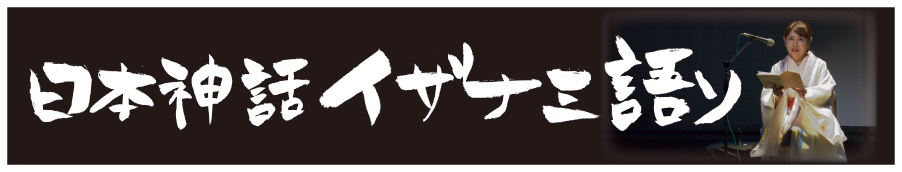 日本神話 イザナミ語り