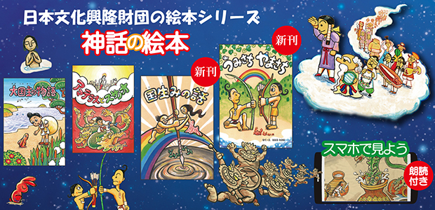 日本文化興隆財団の絵本シリーズ「神話の絵本」