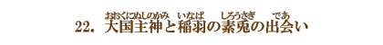 22.卑_iɂʂ̂݁jƈHiȂ΁j̑fei낤j̏oiłj