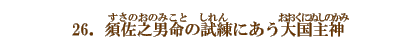 26.{Vjî݂̂Ɓj̎ijɂ卑_iɂʂ̂݁j